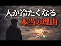 人が冷たくなる本当の理由🌿 #人生 #人生の気づき #人間関係 #メンタルケア #心が軽くなる #名言 #名言集 #自己成長 #生き方 #哲学 #切ない話 #涙が出る話 #心言葉 #人生観 #人生名言