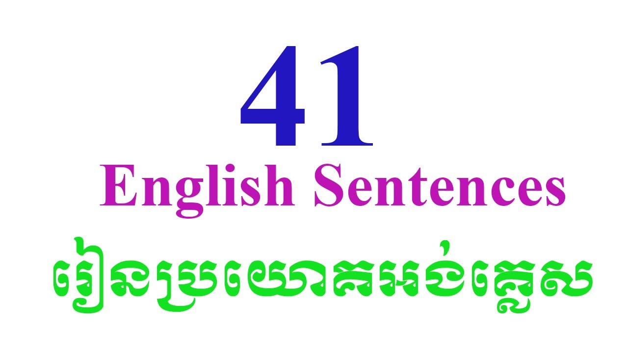 English to Khmer English Sentences រៀនប្រយោគអង់គ្លេសខ្លីៗ YouTube