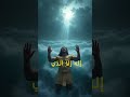 ماذا قال فرعون قبل أن يغرق وهل قبل الله توبته mp3