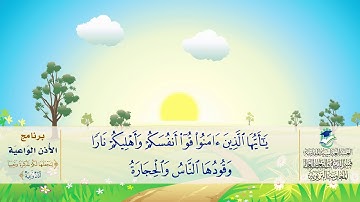 جزء قَدْ سَمِعَ - سورة التحريم - برنامج الأذن الواعية