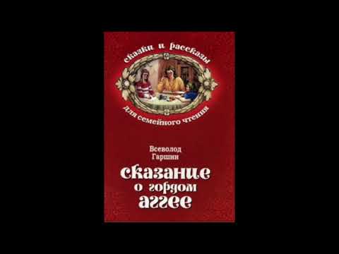 Сказание о гордом Аггее (В.Гаршин) аудиосказка