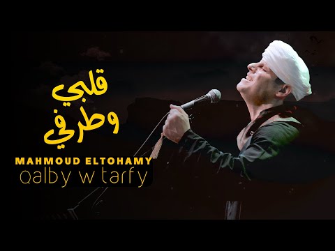 محمود التهامي قلبي وطرفي