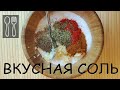 Вкусная адыгейская соль. Очень легкий и быстрый рецепт!