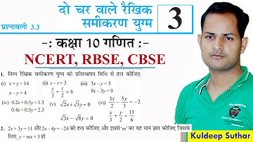 Ex 3.3 Q1 & Q2 | Ch 3 दो चार वाले रैखिक समीकरण युग्म || Class 10 Maths NCERT RBSE CBSE