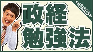 政治経済勉強法～完全版～【私立大学受験合格メソッド】