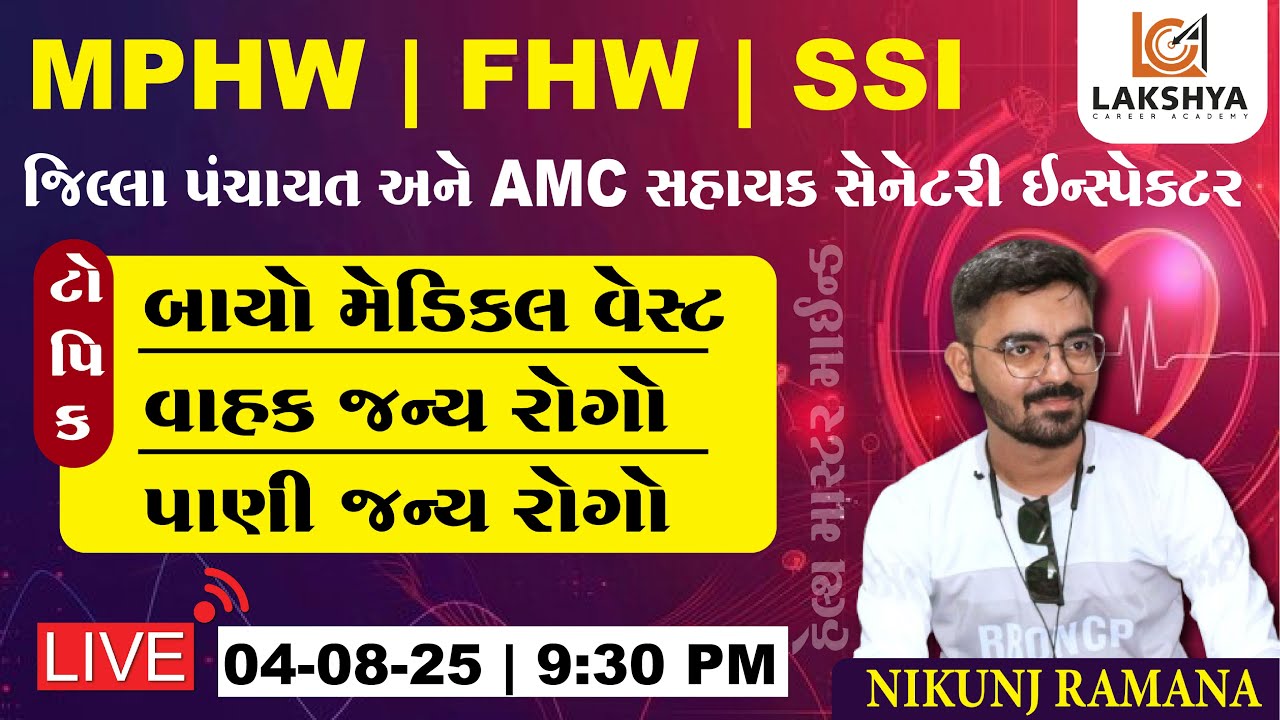 AMC SUB SANITARY INSPECTOR | AMC SSI | AMC SSI BHARTI 2025 | NIKUNJ RAMANA