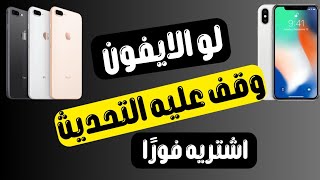 ايقاف التحديث علي اجهزه ايفون في مصلحتك 💥👏