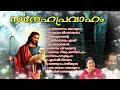 Sneha Pravaham丨Christian Devotional Songs丨KJ Yesudas | KS Chithra丨KF MUSIC MALAYALAM Mp3 Song