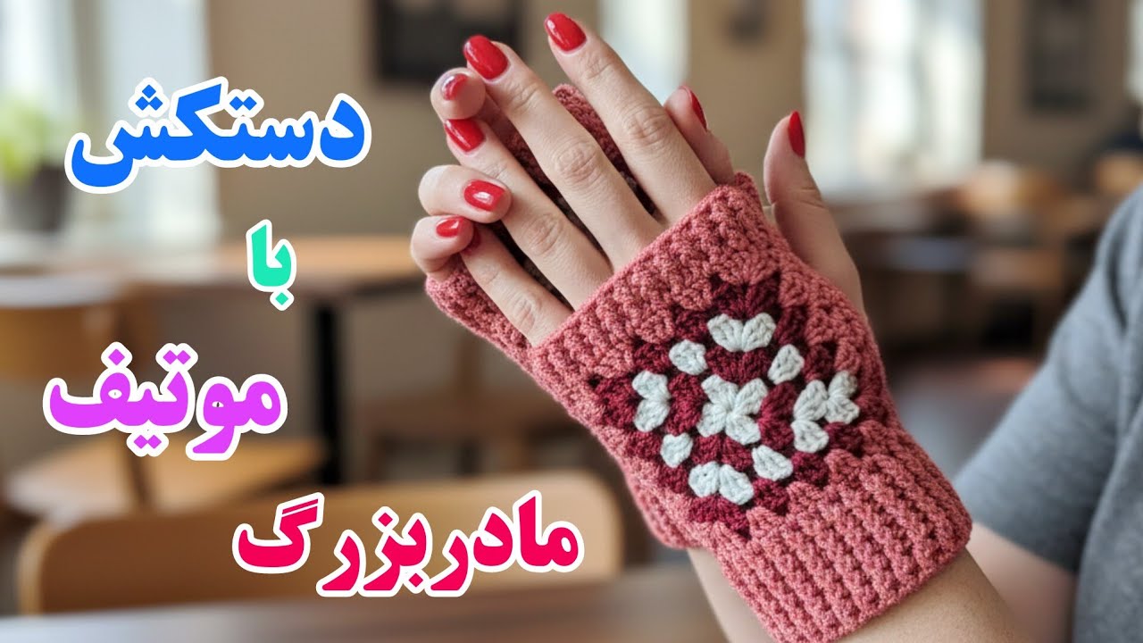 آموزش دستکش موتیفی/ دستکش موتیفی فقط با دوتا موتیف مادربزرگ بباف