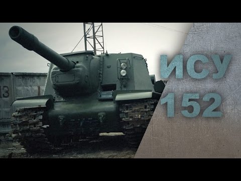 Видео: САУ ИСУ - 152
