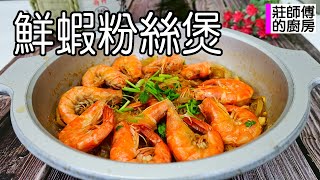 鮮蝦粉絲煲，這樣煮出海味撲鼻，濃郁鹹香蝦肉不過老 \/ 莊師傅的廚房
