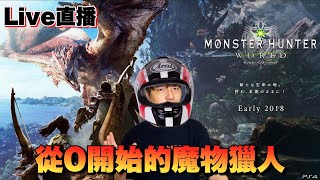 【魔物獵人世界】因為主推Pekora一直在砍龍所以回鍋!!從0開始的新手獵人 /Zackyo老查呆呆