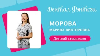 Марина Морова - детский стоматолог