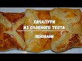 Хачапури из слоеного теста. Пеновани.