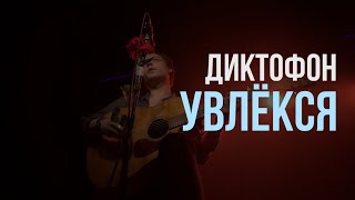 Диктофон — Увлёкся (акустика @ 16 Тонн, 10.01.2024)