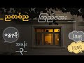 [အခန်း ၃] ကြည်အေး 🌙ညတစ်ည 🌜(ဝတ္ထုရှည်) #fiction #ကြည်အေး #1960s 