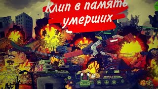 😔Клип в память умерших 😖Клип про танки Gerand/SkorlypkaMusic/Radio tapok Битва за москву
