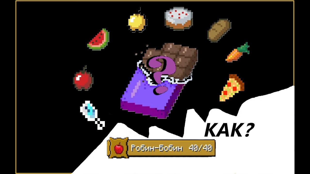 Как выполнить ачивку РОБИН БОБИН - YouTube