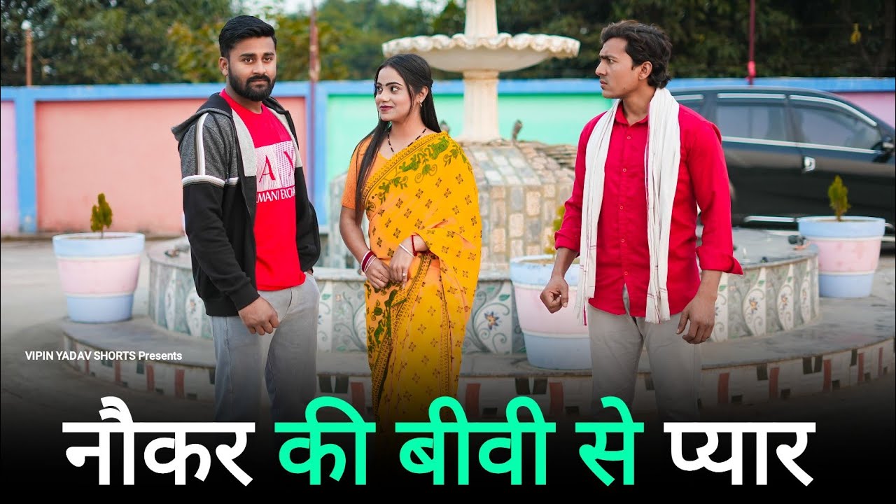 नौकर की बीवी से प्यार | maalik Ko Hua Naukrani Se Pyaar | Vipin Yadav Shorts