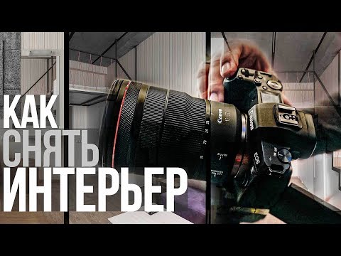 Видео: Как фотографировать интерьеры, как профессионалы
