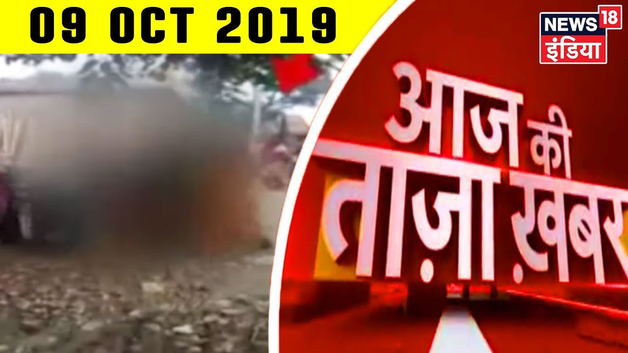 Aaj Ki Taaza Khabar- 09 October, 2019 की बड़ी खबरें | Top Headlines at 6 PM hindi news channel live