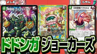 デッキっていうかくらやんがすげぇ『ドドンガ･ジョーカーズ』 【カードキングダムオリジナル販売用構築済みデッキ】