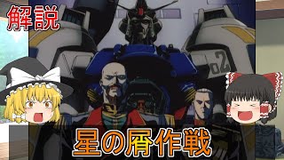 【機動戦士ガンダム００８３】星の屑作戦をゆっくり解説【コロニー落とし】