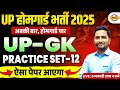 UP HOME GUARD GK CLASS | UP POLICE HOME GUARD GK PRACTICE SET | UP HOME GUARD GK CLASS-MITHUN SIR