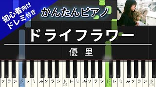 ドライフラワー (ピアノ かんたん 歌詞付き ドレミ付き 初心者) - 優里