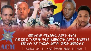 መከላከያ ሚኒስትሩ ለምን ተነሳ፣ በድርድር ጉዳዮች የፋኖ አመራሮች ለምን ተለያዩ?፣ የጀነራሉ እና ኮረኔሉ ልዩነት ወዴት ያመራል?