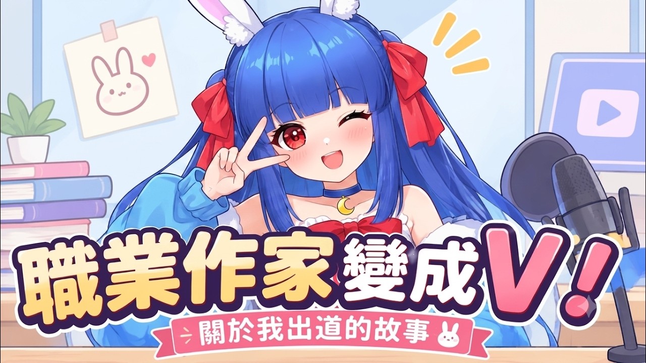 【小說家鬱兔】40→０老鳥輕小說作家變成Vtuber！為了取材我直接歸零？《為了妳，我成為百萬Vtuber》簽名書抽獎！#vtuber小說#寫作　#台v 縮圖