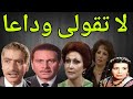 المسلسل النادر لاتقولى وداعا محمود مرسى سهير البابلى الحلقة1و2