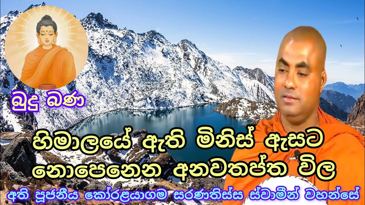 හිමාලයේ ඇති මිනිස් ඇසට නොපෙනෙන අනවතප්ත විල | අතිපූජනීය කෝරළයාගම සරණතිස්ස ස්වාමීන් වහන්සේ