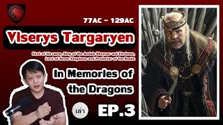 King Viserys Targaryen กษัตริย์ที่รักลูกมากเกินไป [In Memories of the Dragons - EP3 ]