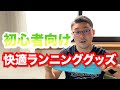 【初心者向け】ランニングを楽しく快適にするオススメグッズ