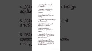 PSC ചോദിക്കുന്ന 1984 ൻ്റെ പ്രത്യേകതകൾ #kerala #psc #pscexamcracker #pscexamtips