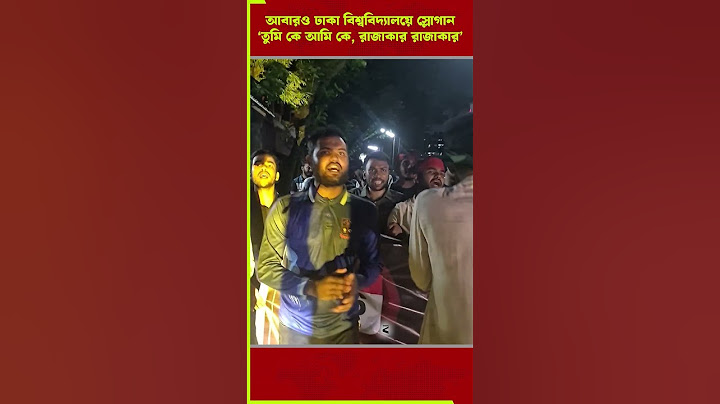 আবারও ঢাকা বিশ্ববিদ্যালয়ে স্লোগান'তুমি কে আমি কে, রাজাকার রাজাকার' #dhakauniversity #slogan