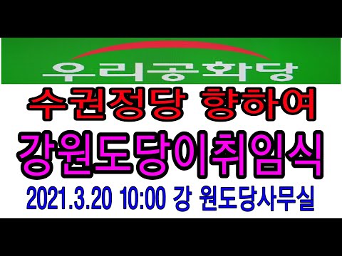 <strong>수권정당</strong> 우리공화당 강원도당 이취임식