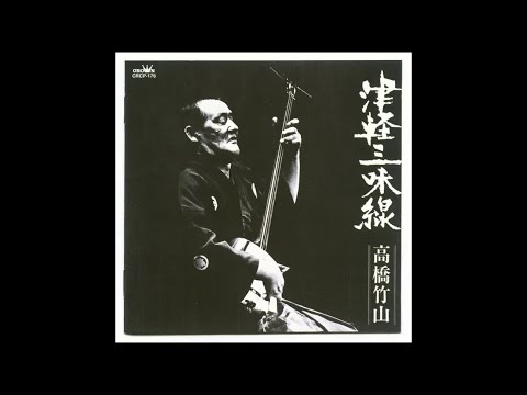 1973 - 高橋竹山 - 津軽三味線」(Takahashi Chikuzan_Tsugaru Shamisen