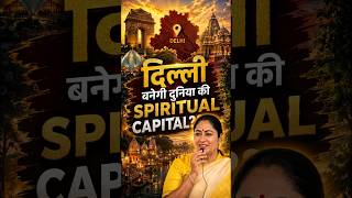 Delhi को मिला नया Spiritual Identity! दुनिया देखेगी भारत की सनातन विरासत #shorts