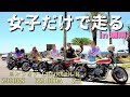 【バイク女子】暑すぎ⁉️真夏に女子だけで姫ツー🏍️in湘南