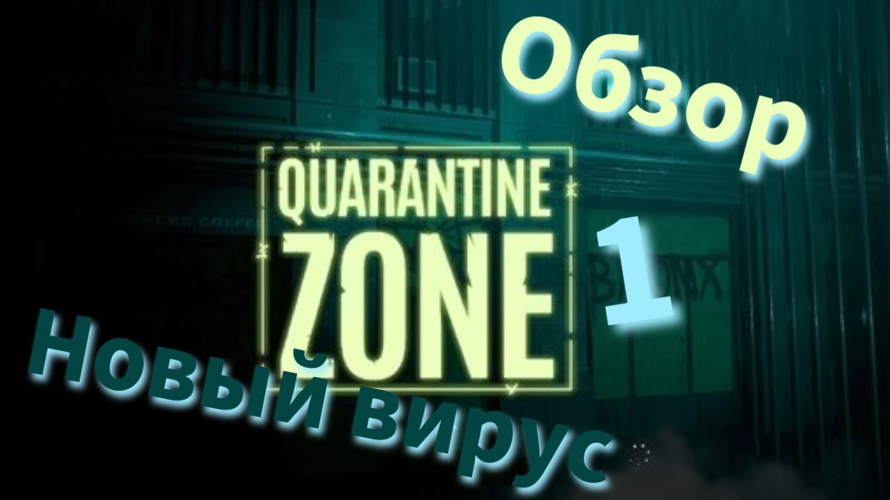 Quarantine Zone: The Last Check | Обзор вируса поразивший весь мир