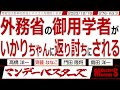 外務省の御用学者が いかりちゃんに返り討ちにされる / 提出から一年半の人権侵害制裁法案 中国等に恐れをなして未だ審議されず 【マンデーバスターズ・ML】276 Vol.3 / 20231218