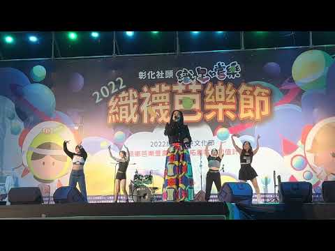 金曲歌后黃妃水水水/￼秀珍舞蹈團伴舞