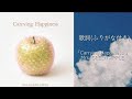 【ふりがな付き歌詞】Carrying Happiness / Mrs. GREEN APPLE