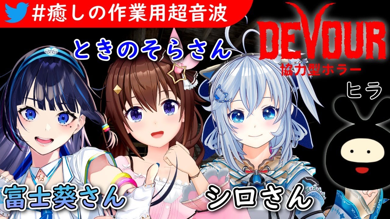 【DEVOUR】大先輩達の協力ホラゲに混じる黒いヤツ【#癒しの作業用超音波/ときのそら/電脳少女シロ/富士葵/ヒラ】