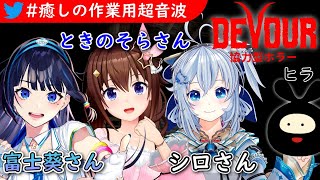 【DEVOUR】大先輩達の協力ホラゲに混じる黒いヤツ【#癒しの作業用超音波/ときのそら/電脳少女シロ/富士葵/ヒラ】