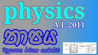 physics AL 2011 Heat Structured Essay Problem Complete Discussion in Sinhala