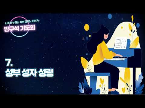 7. 성부 성자 성령 (쉬운 찬송가 피아노 연주곡) - J. F. Erickson