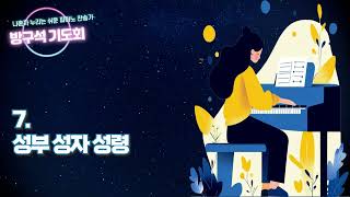 Korean Church Hymn 7. Glory to the Father / 성부 성자 성령 (Easy Hymn Piano Sheet) - J. F. Erickson
